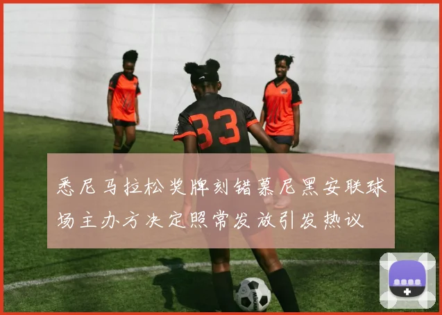 悉尼马拉松奖牌刻错慕尼黑安联球场主办方决定照常发放引发热议